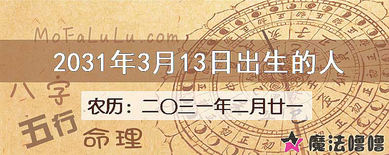 2031年3月13日出生的八字怎么样？