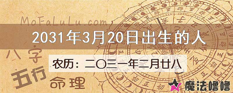 2031年3月20日出生的八字怎么样？