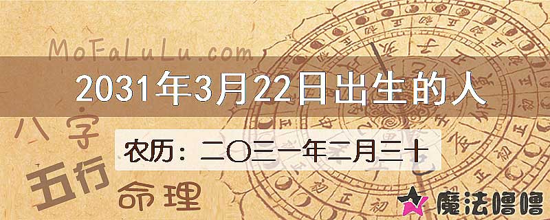 2031年3月22日出生的八字怎么样？