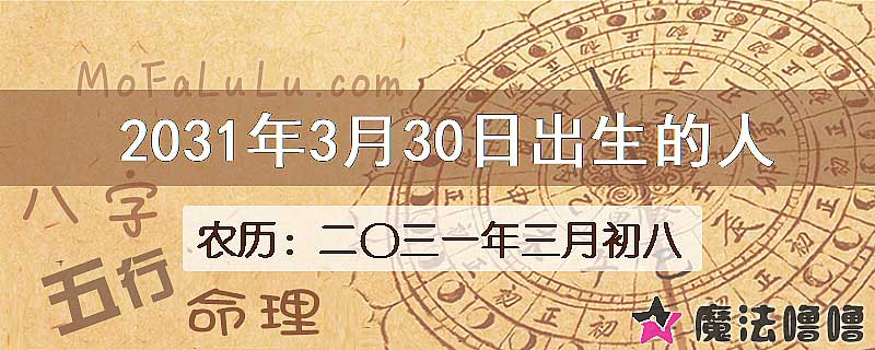 2031年3月30日出生的八字怎么样？