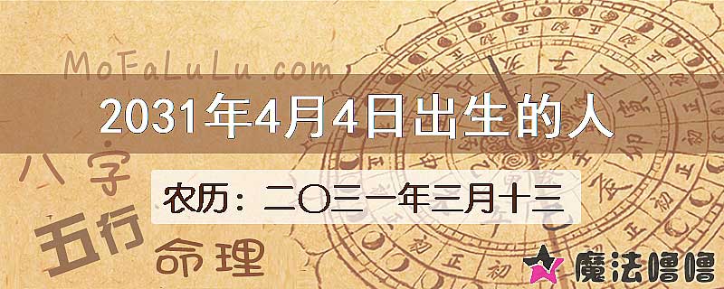 2031年4月4日出生的八字怎么样？