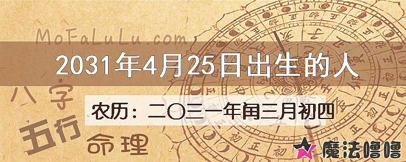 2031年4月25日出生的八字怎么样？