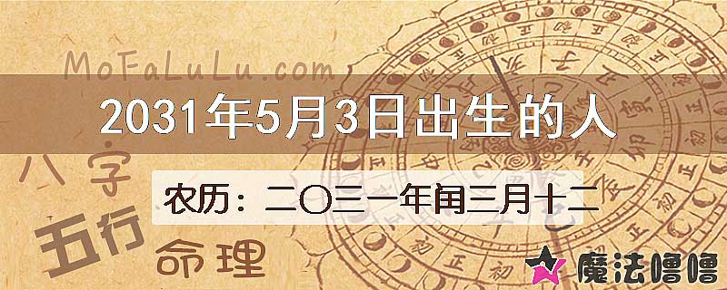 2031年5月3日出生的八字怎么样？