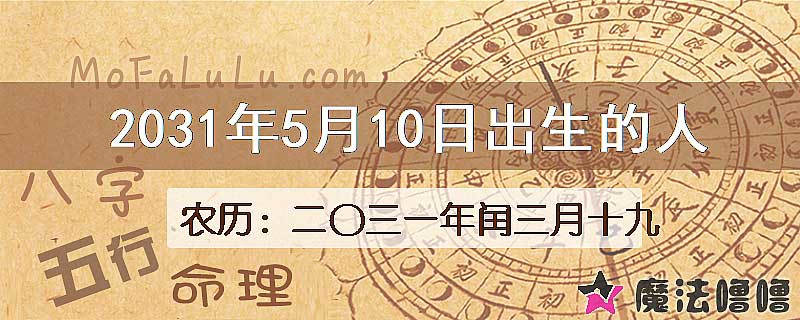 2031年5月10日出生的八字怎么样？
