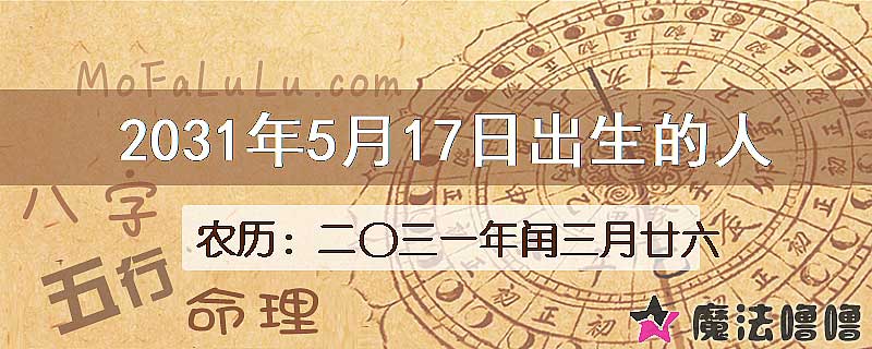 2031年5月17日出生的八字怎么样？