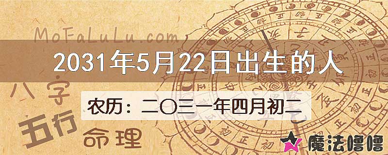 2031年5月22日出生的八字怎么样？