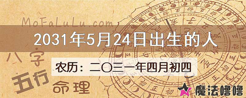 2031年5月24日出生的八字怎么样？