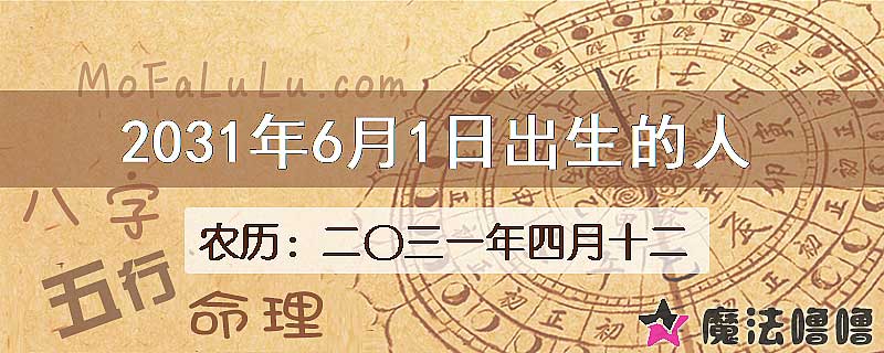 2031年6月1日出生的八字怎么样？