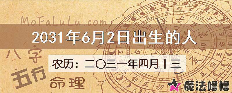 2031年6月2日出生的八字怎么样？