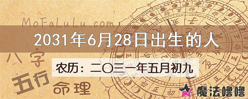 2031年6月28日出生的八字怎么样？