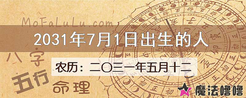 2031年7月1日出生的八字怎么样？