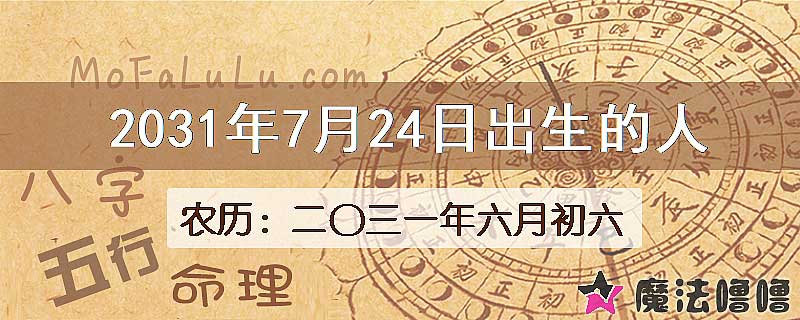 2031年7月24日出生的八字怎么样？