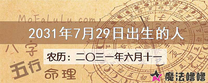 2031年7月29日出生的八字怎么样？