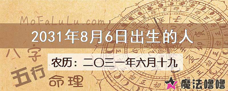 2031年8月6日出生的八字怎么样？
