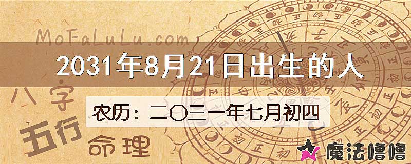 2031年8月21日出生的八字怎么样？