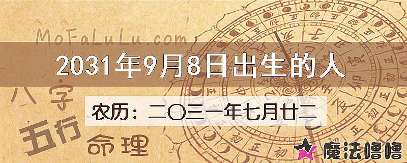 2031年9月8日出生的八字怎么样？