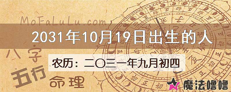 2031年10月19日出生的八字怎么样？