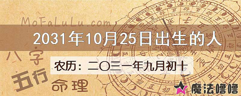 2031年10月25日出生的八字怎么样？