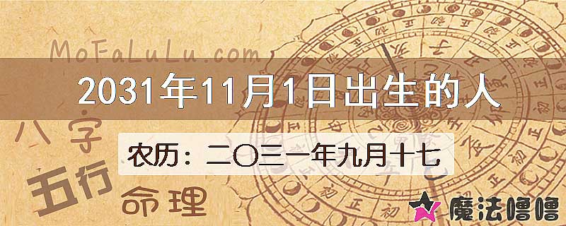 2031年11月1日出生的八字怎么样？