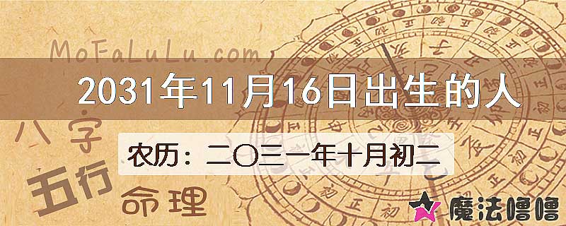 2031年11月16日出生的八字怎么样？