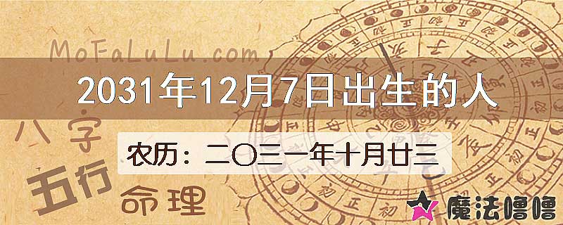 2031年12月7日出生的八字怎么样？