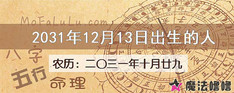 2031年12月13日出生的八字怎么样？