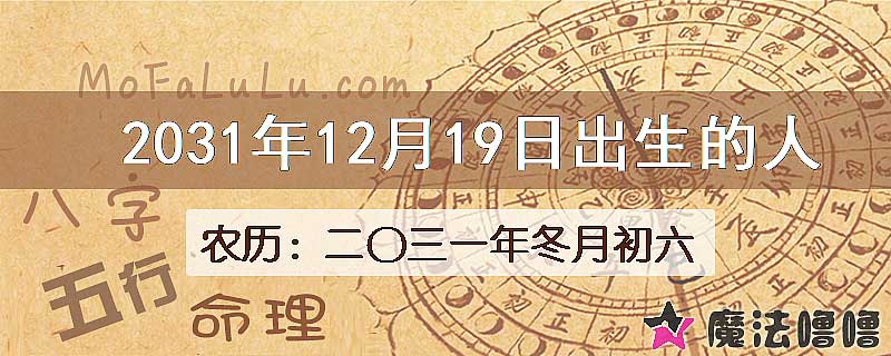 2031年12月19日出生的八字怎么样？