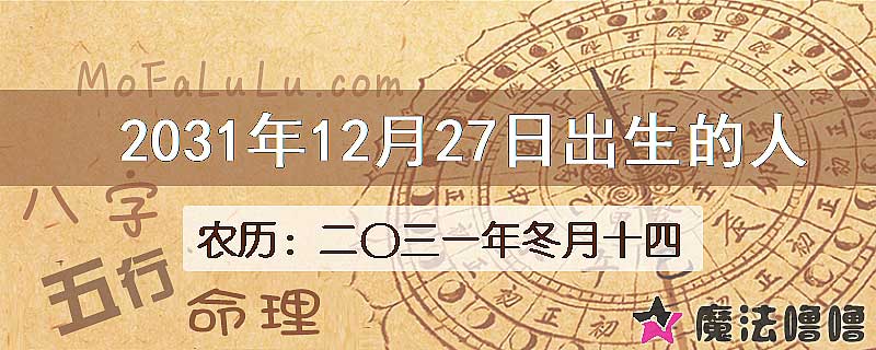 2031年12月27日出生的八字怎么样？