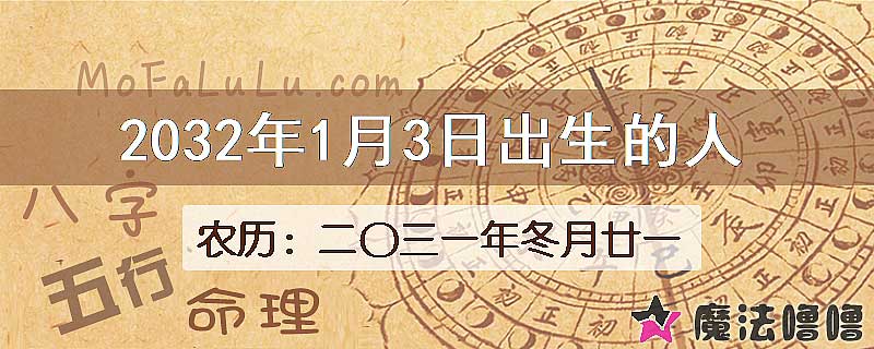 2032年1月3日出生的八字怎么样？