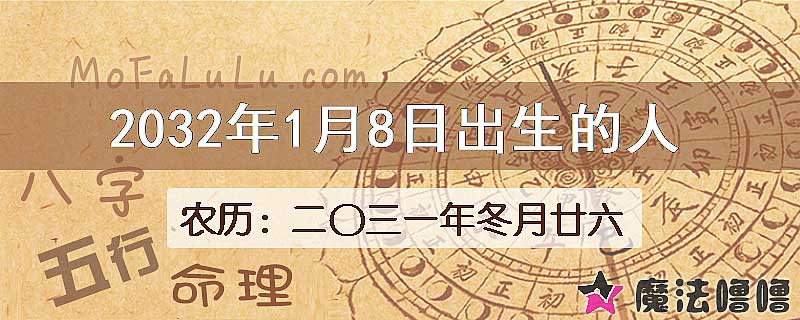 2032年1月8日出生的八字怎么样？