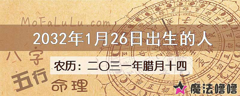 2032年1月26日出生的八字怎么样？