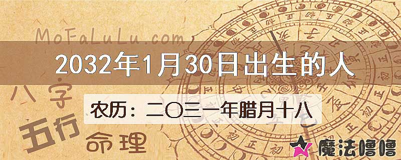 2032年1月30日出生的八字怎么样？