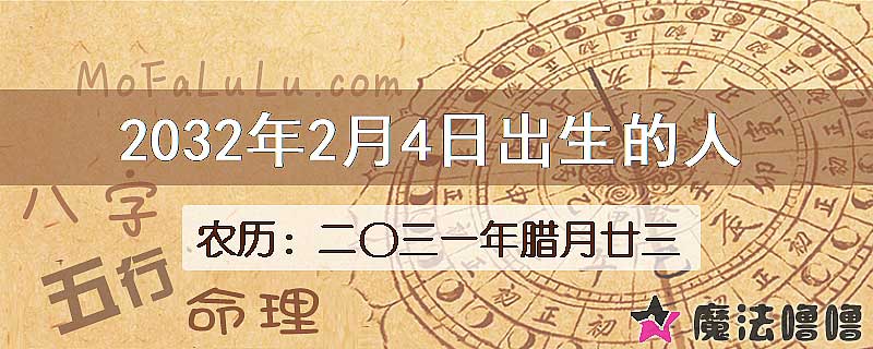 2032年2月4日出生的八字怎么样？