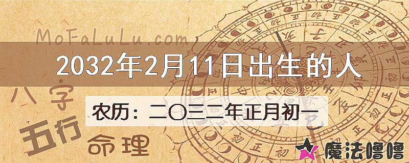 2032年2月11日出生的八字怎么样？