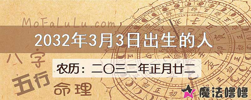 2032年3月3日出生的八字怎么样？