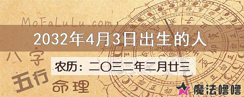2032年4月3日出生的八字怎么样？