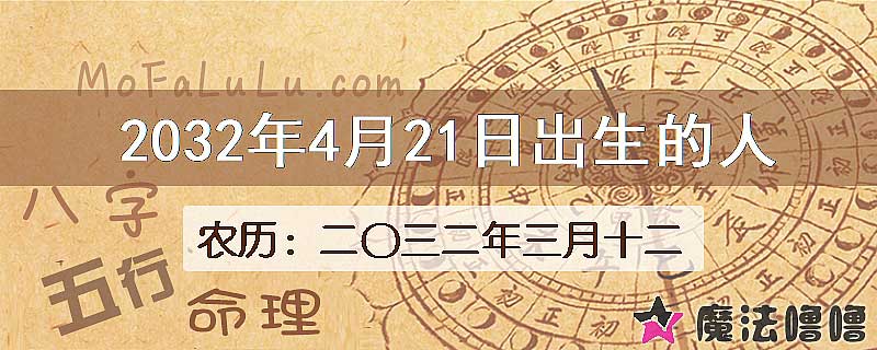 2032年4月21日出生的八字怎么样？