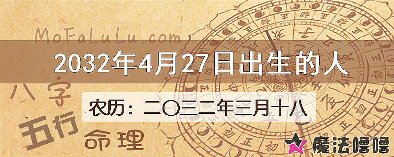 2032年4月27日出生的八字怎么样？