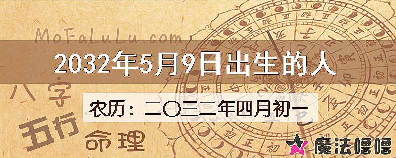 2032年5月9日出生的八字怎么样？