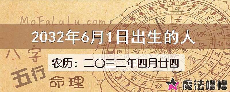 2032年6月1日出生的八字怎么样？