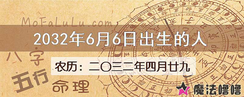 2032年6月6日出生的八字怎么样？