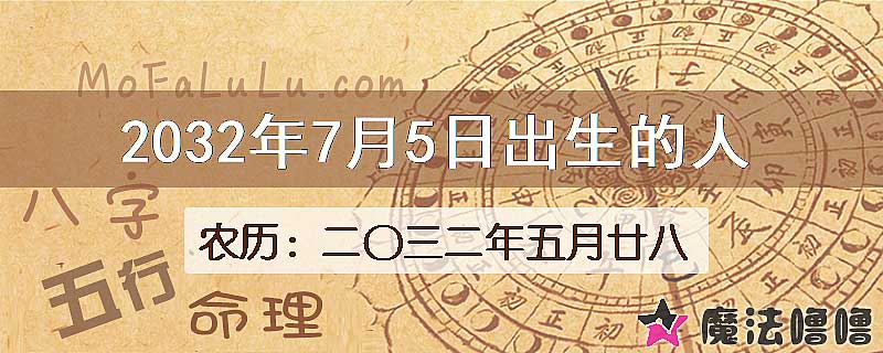 2032年7月5日出生的八字怎么样？