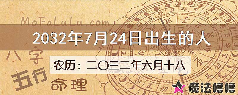 2032年7月24日出生的八字怎么样？