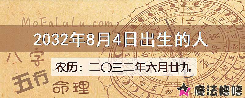 2032年8月4日出生的八字怎么样？