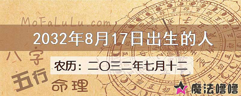 2032年8月17日出生的八字怎么样？
