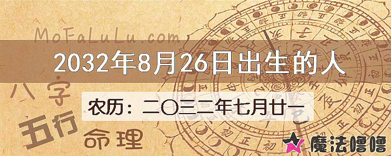 2032年8月26日出生的八字怎么样？