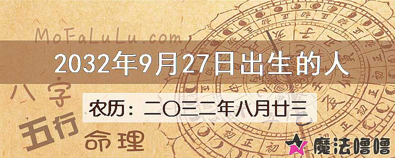 2032年9月27日出生的八字怎么样？