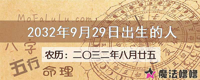 2032年9月29日出生的八字怎么样？