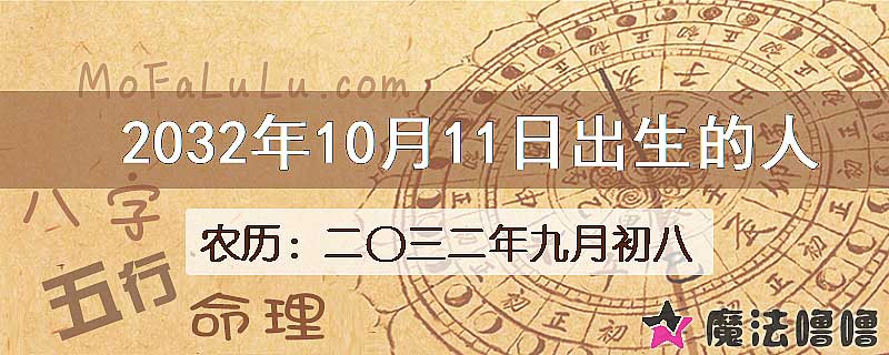 2032年10月11日出生的八字怎么样？
