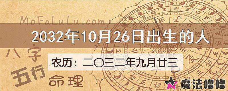 2032年10月26日出生的八字怎么样？